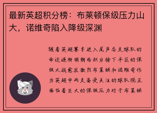 最新英超积分榜：布莱顿保级压力山大，诺维奇陷入降级深渊