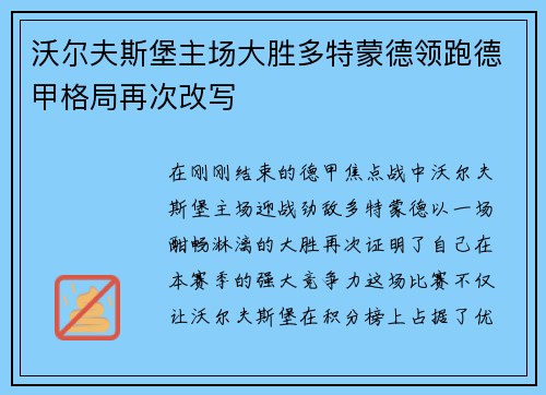 沃尔夫斯堡主场大胜多特蒙德领跑德甲格局再次改写