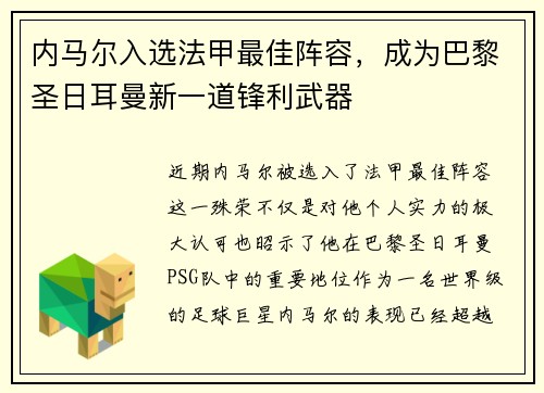 内马尔入选法甲最佳阵容，成为巴黎圣日耳曼新一道锋利武器