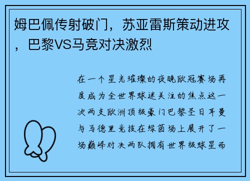 姆巴佩传射破门，苏亚雷斯策动进攻，巴黎VS马竞对决激烈