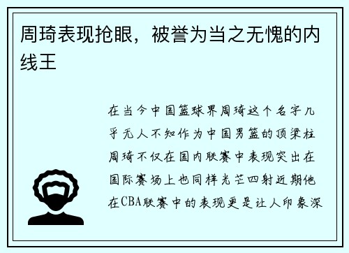 周琦表现抢眼，被誉为当之无愧的内线王