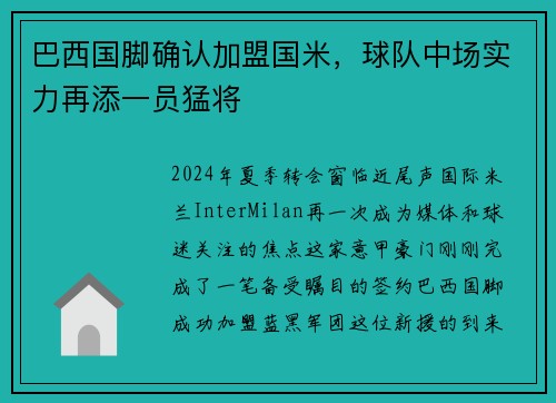 巴西国脚确认加盟国米，球队中场实力再添一员猛将