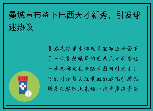 曼城宣布签下巴西天才新秀，引发球迷热议