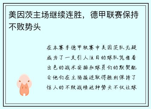 美因茨主场继续连胜，德甲联赛保持不败势头