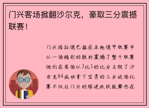 门兴客场掀翻沙尔克，豪取三分震撼联赛！