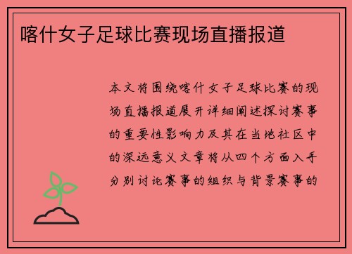 喀什女子足球比赛现场直播报道