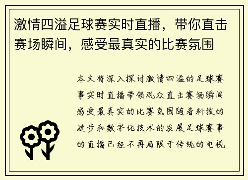 激情四溢足球赛实时直播，带你直击赛场瞬间，感受最真实的比赛氛围