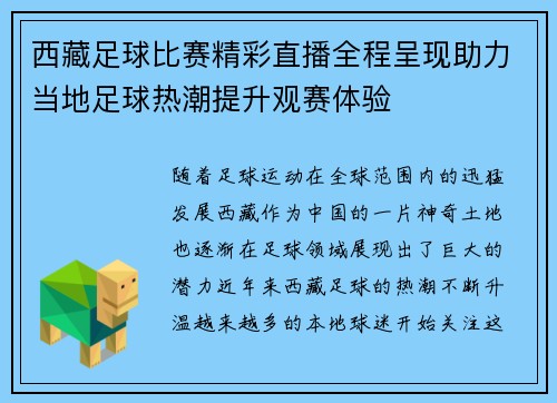 西藏足球比赛精彩直播全程呈现助力当地足球热潮提升观赛体验
