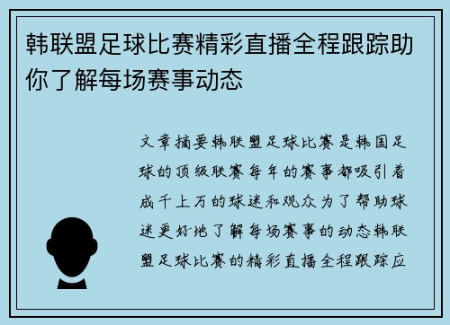 韩联盟足球比赛精彩直播全程跟踪助你了解每场赛事动态