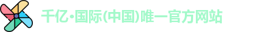 qy千亿体育